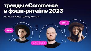 Вебинар «Фэшн-ритейл в России: тренды eCommerce 2023»