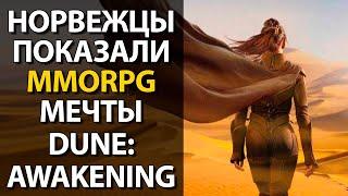 Dune: Awakening - Первые подробности о новой экшне-MMORPG по вселенной Фрэнка Герберта!