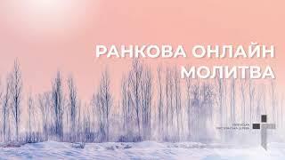 2024.12.27 Ранкова молитва