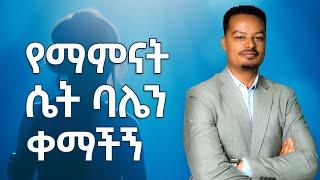 ትዳሬን ያጣሁት በማምናት ሴት ነው! - ከሚስት ጓደኛ ጋር መማገጥ! | Melhk Media | መልሕቅ ሚዲያ