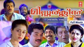 MR CLEAN FULL MOVIE || Malayalam Comedy Movie || Mukesh , Sreenivasan , Annie, Devayani