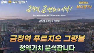 금정역 푸르지오 그랑블, 청약가치 분석합니다