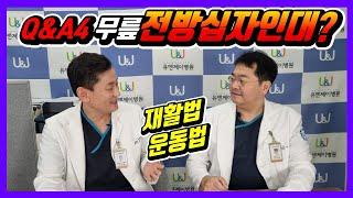 Q & A 4 #전방십자인대 #재활법 #운동법 ?