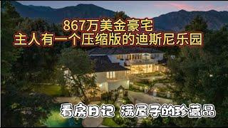 看房日记：867万美元豪宅，主人有私家橡树庭院，钢琴房，游泳池，外加一个压缩版的迪士尼乐园！The Best Open House We've Seen this year!| house tour|