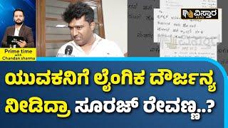 Suraj Revanna Sexual Assault Case | Hassan |ಅಣ್ಣ ಜೈಲಲ್ಲಿರುವಾಗಲೇ ತಮ್ಮನ ವಿರುದ್ಧವೂ ಲೈಂಗಿ ದೌರ್ಜನ್ಯದ ದೂರು