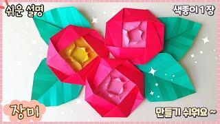 쉬운 장미꽃 종이접기 /Origami flower, paper Rose