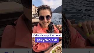 Рахуємо склад того, що на столі, разом з AI