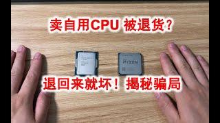 卖自己的二手CPU，被骗了都不知道！揭秘卖自用CPU被退货的骗局。