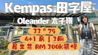 买到赚到的Kempas太子岭田字屋