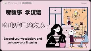 【听故事  学汉语】咖啡店里的女人 | Learn Chinese from story | Chinese story