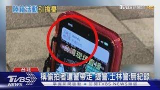 調查局稱偷拍案涉國安 藍委 反應過度｜TVBS新聞