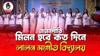 মিলন হবে কত দিনে || লালনগীতি || লালন সংগীত বিদ্যালয় || Music- Glive Kushtia