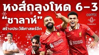 หงส์ถลุงโหดอัดไก่ถึงถิ่น 6-3 | 'ซาลาห์' ยิง 2 จ่าย 2 สร้างประวัติศาสตร์เพิ่มอีก | ตังกุย