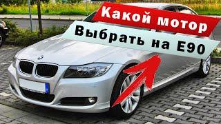 BMW E90 - Какой выбрать мотор? Решено!