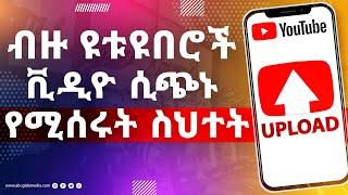Ethiopia: ብዙ ዩቱዩበሮች ቪዲዮ ሲጭኑ የሚሰሩት ስህተት | How to Make Money Online 2023 on YouTube