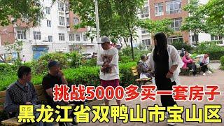 黑龙江省双鸭山市宝山区，挑战5000多一套房子，鬼哥是否能成功？【鬼哥看房】