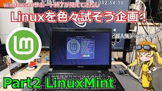【Linux Mint】手軽に使えるLinuxディストリビューションを探す企画Part2：LinuxMint編！！ windows10終了後も古いジャンクや中古マシンを続けよう！【Linux】