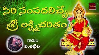 Sri Lakshmi Charitham || V. Akhila || Sri Lakshmi Devotionals || Mybhaktitv