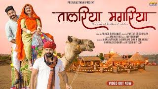 तालरिया मगरिया | Rajasthani New Folk Song 2022 | Maina Rao Song | Jai Vaishnav | Mona Rathore | PRS