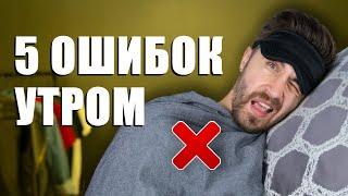 Хочешь продуктивный день? Не делай эти 5 пять ошибок утром!