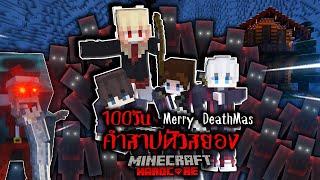 หาทางรอด เอาชีวิตรอด 100 วัน Merry Deathmas : คำสาปหัวสยอง l Minecraft Hardcore