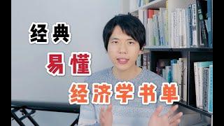 名校经济专业的【经济学书单】让你真正了解经济学 | 经典而又易懂的书