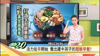 「超級早餐」吃對黃金營養素，打造活力健康腦！健康2.0 (完整版)