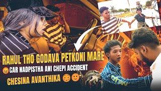 RAHUL THO GODAVA PETKONI MARE CAR NADPISTHA ANI CHEPI ACCIDENT CHESINA AVANTHIKA 