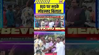RJD पर भड़के मोहम्मद बिलाल | | Congress | BJP | Nitish Kumar | RJD | Bihar Election #shorts