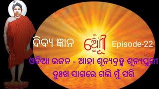 Dibya gyana episode-22 | odia bhajan | sunyabrahma  sunyapuri | sarat nayak