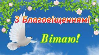 З Благовіщенням, зі святом Благовіщення, привітання з Благовіщенням, Благовіщення привітання