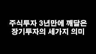 주식투자 3년만에 깨달은 장기투자의 세가지 의미