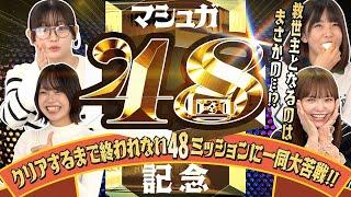 【マシュガ48回記念】クリアするまで終われない48ミッションに一同大苦戦!!救世主となるのはまさかの…!?