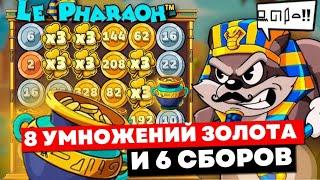 НЕВЕРОЯТНО 8 УМНОЖЕНИЙ ЗОЛОТЫХ МОНЕТ И ПОЙМАЛ 1000Х В LE PHARAOH!!!! ЗАНОСЫ НЕДЕЛИ