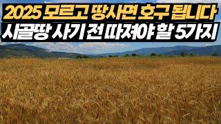 2025 모르고 땅사면 호구 됩니다. 시골땅 매입전 5가지 체크리스트