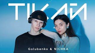 Golubenko & NICHKA - Тікай (Lyrics)