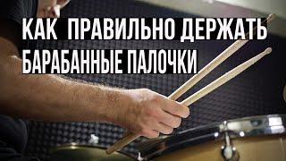 Уроки на барабанах | Как правильно держать барабанные палочки