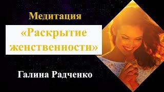 Как стать женственной: Медитация «Раскрытие женственности» | Психолог Галина Радченко