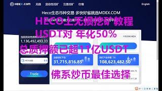 如何在HECO最大的去中心化交易所MDEX上挖矿（火币官方推荐，多家审计机构审计），高年化无损DEFI挖矿，适合佛系炒币玩家 |柴普投资&Chap Capital