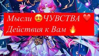 Таро️МЫСЛИ ЧУВСТВА ️ДЕЙСТВИЯ К ВАМ