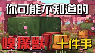 你可能不知道的嗅探獸 10件事!!!【秋風麥塊生物學】