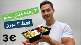 سه وعده غذا عالی فقط ۳ یورو!‍ امتحان کنید، عاشقش میشید.