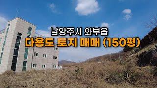 (남양주 토지 매매) 와부읍 월문리에 다용도로 활용 가능한 토지를 매매합니다. 전원주택이나 식당 카페 자리로도 좋아요