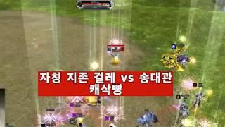 RF온라인 자칭지존 걸레디스 VS 송대관 캐삭빵