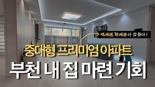 [부천205] 역세권,학세권 다 갖춘 프리미엄 4룸 아파트!! 지금이 기회입니다!!