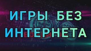 ИГРЫ БЕЗ ИНТЕРНЕТА