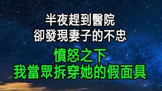 在急診室的燈光下，我撞見了妻子的秘密戀情，決定讓她在眾人面前無地自容