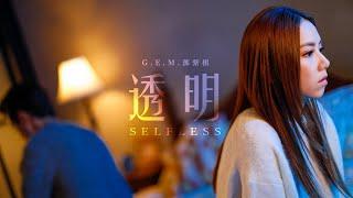 G.E.M.鄧紫棋【透明 Selfless】Official Music Video