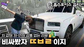 [아무말리뷰] 롤스로이스 컬리넌