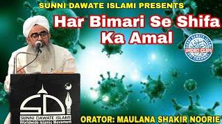 Har Bimari Se Shifa Ka Amal #Maulana_Shakir_Noorie